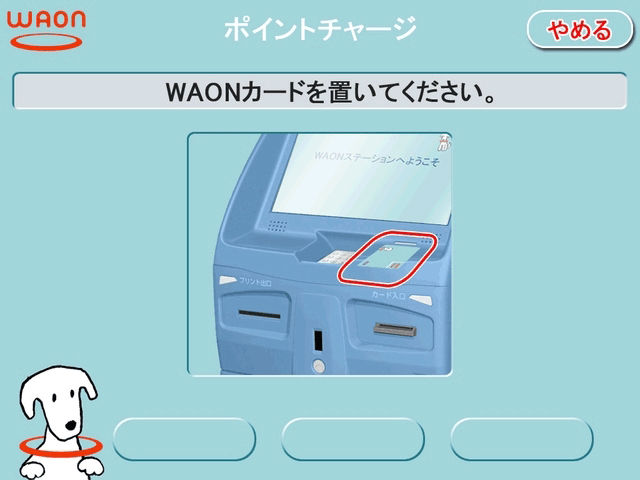 WAONステーションでチャージ方法説明?画像