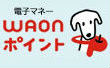 WAONポイント