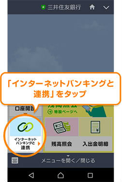 インターネットバンキングと連携説明画像