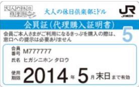 大人の休日倶楽部会員証