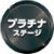 プラチナ