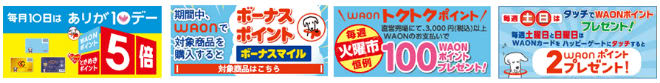 イオングループ特典内容
