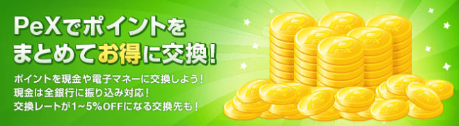 PeXポイント