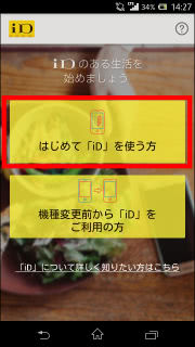 はじめてiDを使う方ホップアップ画面画像