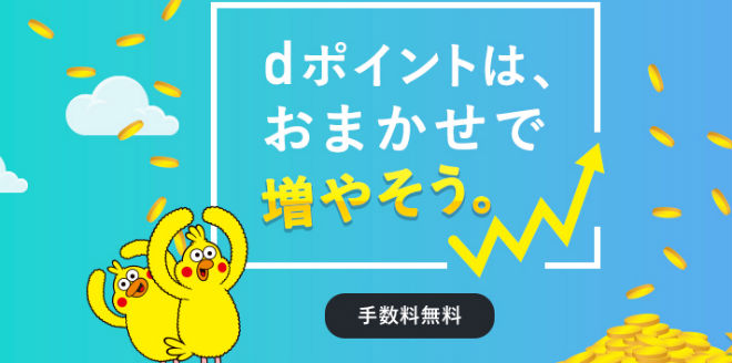 ｄポイント投資説明画像
