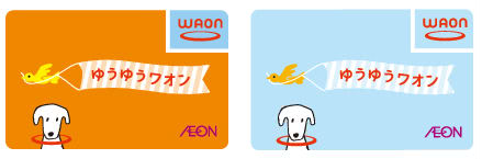 ゆうゆうWAON