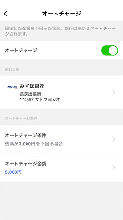 オートチャージ設定画面