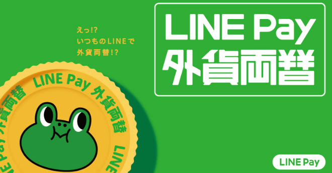 LINE Payは外貨両替説明画像