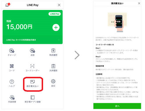 LINE Pay請求書支払い手順①