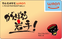 東北復興支援WAON岩手バージョン