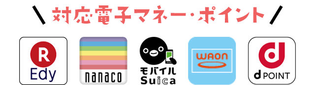 対応電子マネー説明画像