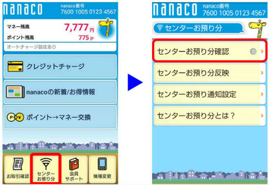 nanacoモバイルセンターお預かり分確認画面