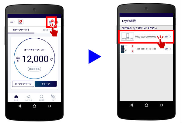楽天Edy受け取り画面