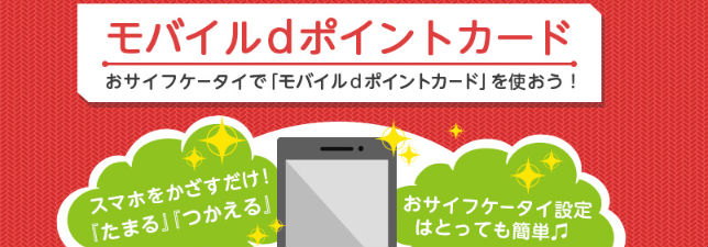 モバイルｄポイントカード説明画像