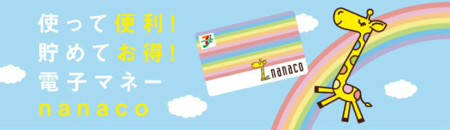 電子マネーnanaco説明画像