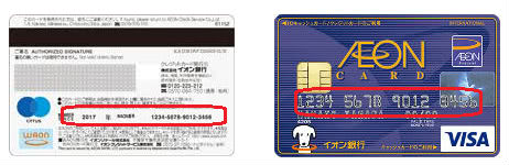 WAON番号とクレジットカード番号説明画像