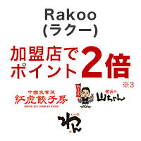 Rakooポイント2倍店舗画像