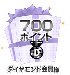 ダイヤモンド会員毎年700ポイント説明画像
