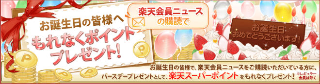 お誕生日ポイント説明画像