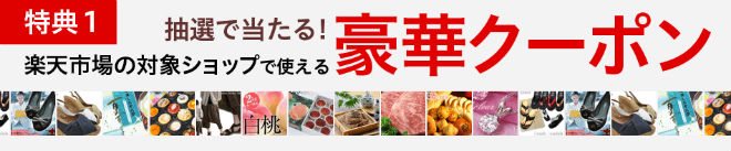 ダイヤモンド会員ランク1年キープ特典①