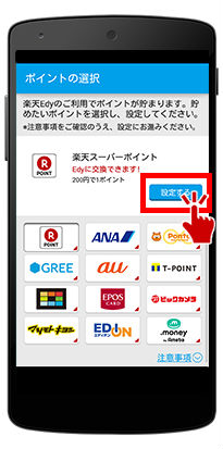 楽天Edy利用で楽天ポイントが貯まる設定画面画像