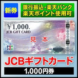 楽天ポイント使用可能なギフトカード画像