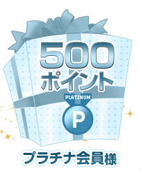 誕生日500ポイント獲得説明画像