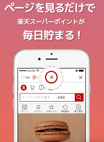 楽天スーパーポイントスクリーン広告見るだけでポイントゲット説明画像