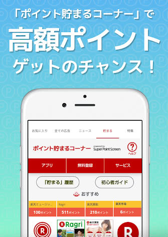 ポイント貯まるコーナー画面画像