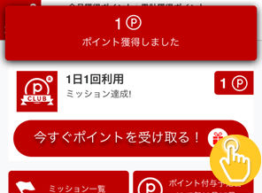今すぐポイントを受け取るホップアップ画面画像