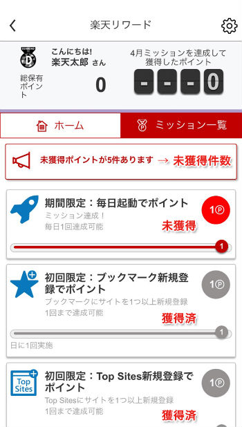 未達成ミッション画面