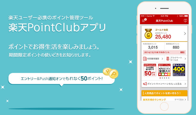 楽天PointClubアプリ画像
