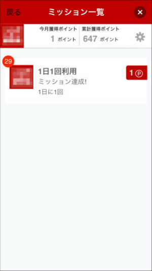 累計獲得ポイント表示アプリ