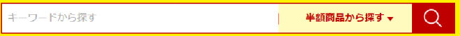 楽天スーパーSALE半額商品検索説明画像