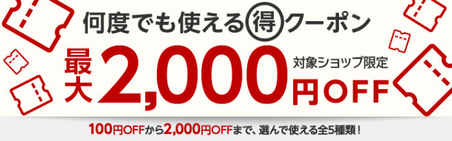 楽天スーパーSALEで使えるクーポン画像