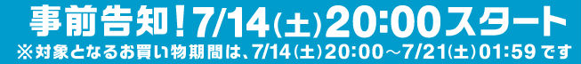 楽天お買い物マラソン次回開催予告説明画像
