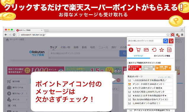 楽天ウェブ検索メールクリック説明画像