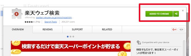 楽天ウェブ検索ADDED TO CHROME画像