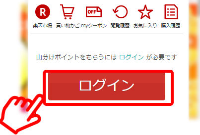 楽天ウェブ検索ログインホップアップ画像
