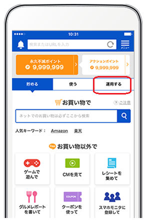 ポイント運用アプリ画面