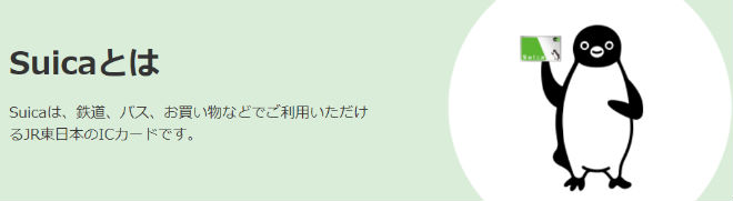 電子マネーSuica説明画像