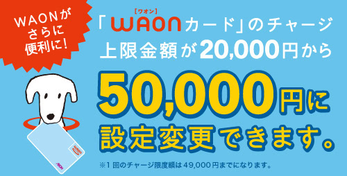 WAONチャージ上限5万円説明画像