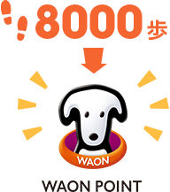 1日に8,000歩でWAON POINT獲得説明画像