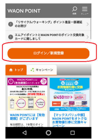 smart WAON会員登録画面