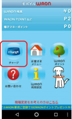モバイルWAONチャージ画面