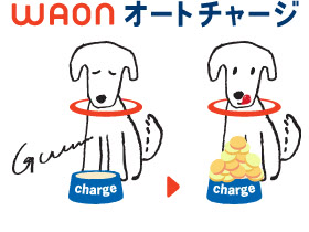 オートチャージ説明画像