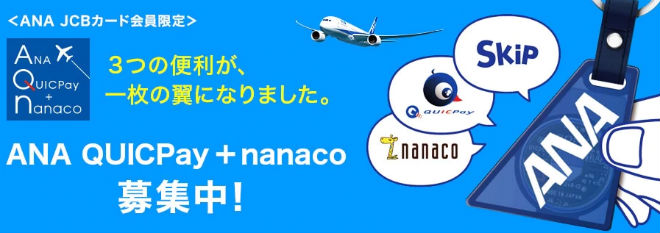 ANA QUICPay+nanaco
