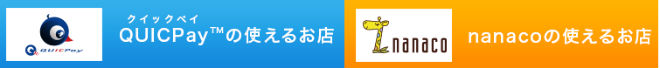 ANA QUICPay＋nanacoが使える加盟店説明画像