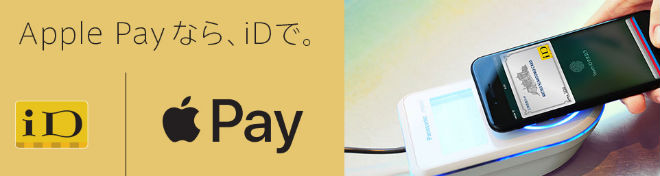 Apple PayでiDを利用している画像