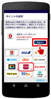 楽天Edy利用でポイント貯める設定画面
